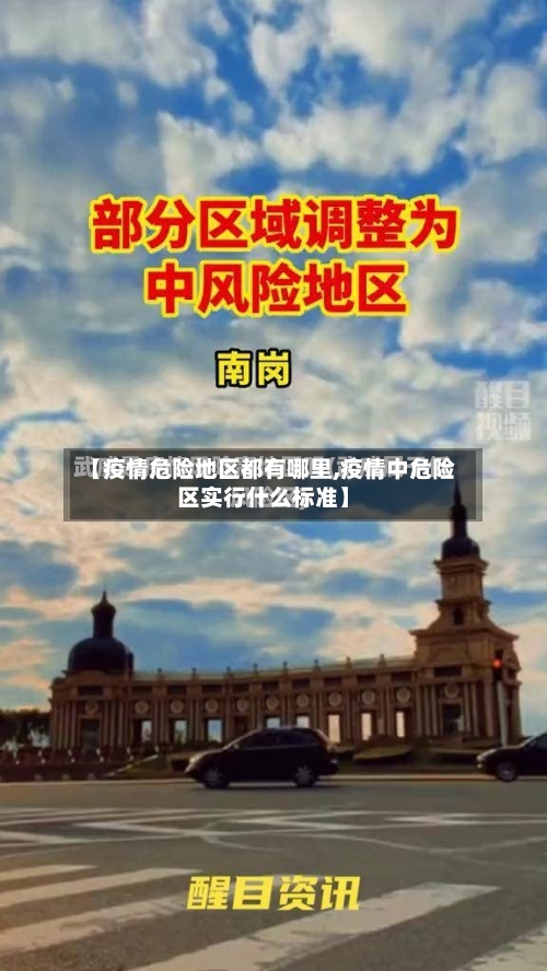 【疫情危险地区都有哪里,疫情中危险区实行什么标准】