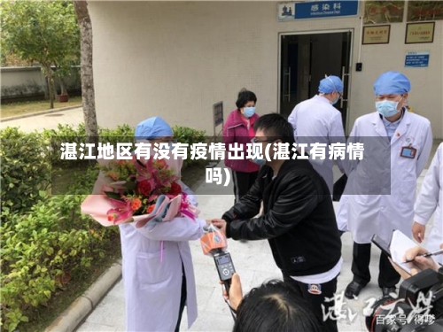 湛江地区有没有疫情出现(湛江有病情吗)-第2张图片