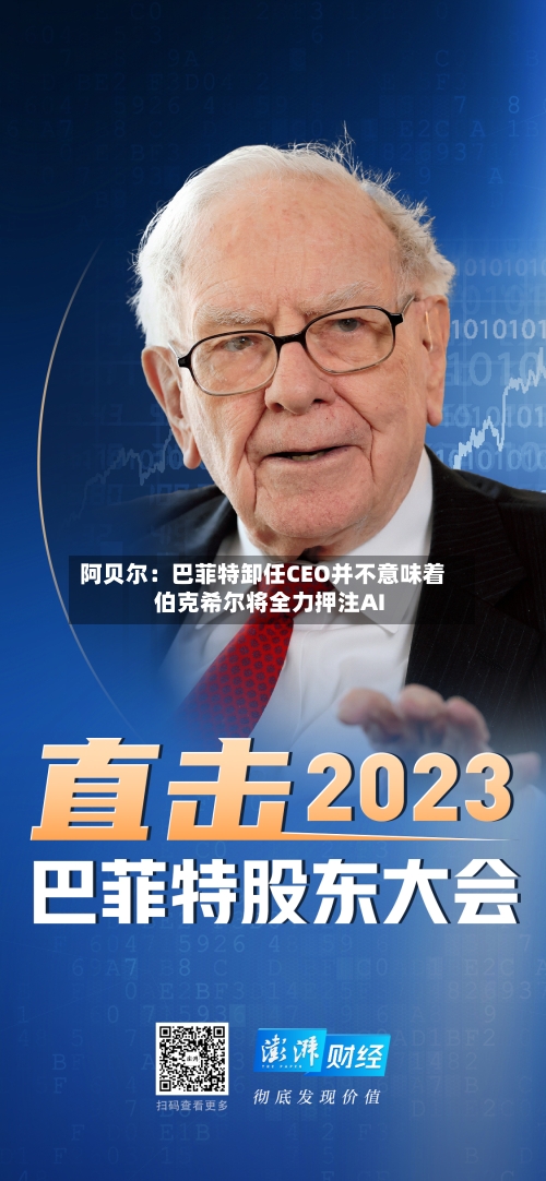 阿贝尔：巴菲特卸任CEO并不意味着伯克希尔将全力押注AI-第3张图片