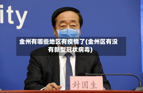 金州有哪些地区有疫情了(金州区有没有新型冠状病毒)