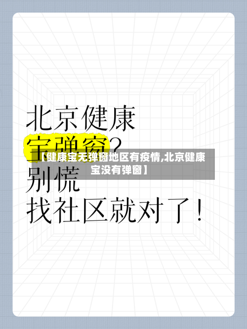 【健康宝无弹窗地区有疫情,北京健康宝没有弹窗】