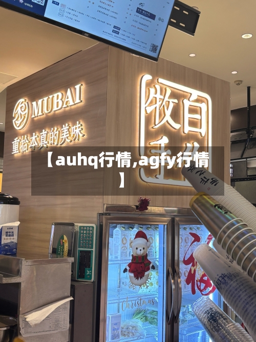【auhq行情,agfy行情】
