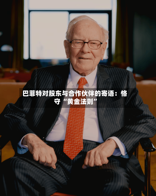 巴菲特对股东与合作伙伴的寄语：恪守 “黄金法则”-第2张图片