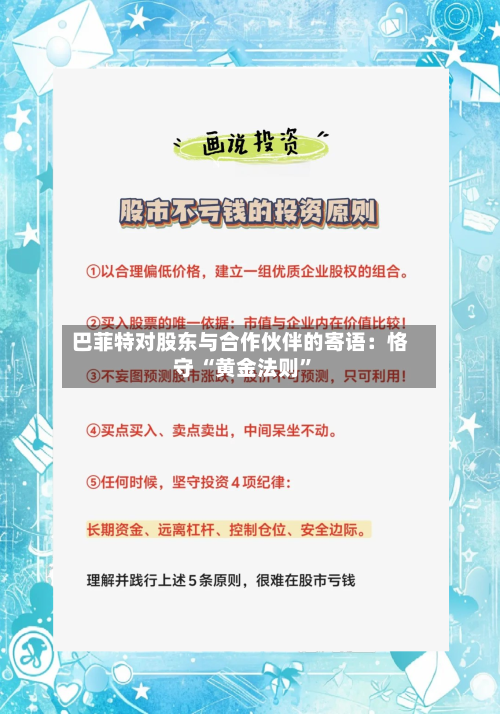 巴菲特对股东与合作伙伴的寄语：恪守 “黄金法则”