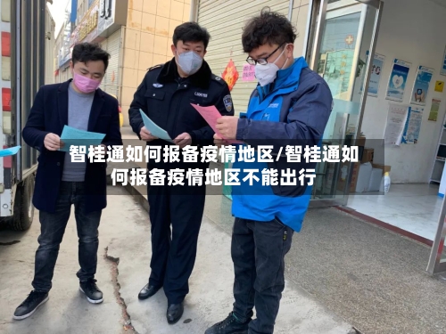 智桂通如何报备疫情地区/智桂通如何报备疫情地区不能出行-第2张图片