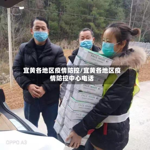 宜黄各地区疫情防控/宜黄各地区疫情防控中心电话
