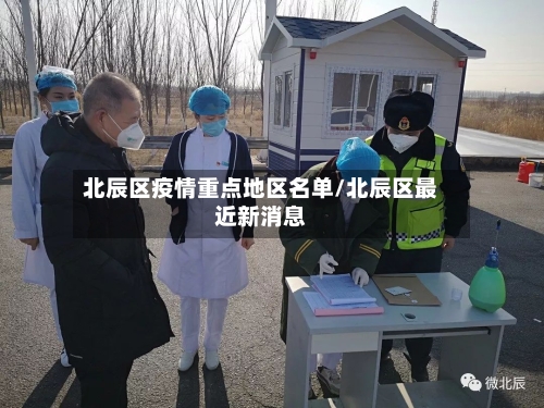 北辰区疫情重点地区名单/北辰区最近新消息