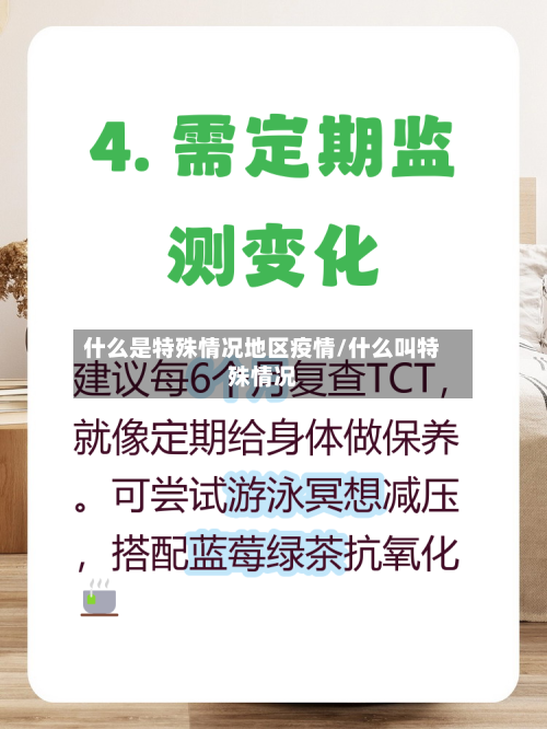 什么是特殊情况地区疫情/什么叫特殊情况