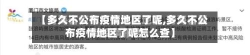 【多久不公布疫情地区了呢,多久不公布疫情地区了呢怎么查】