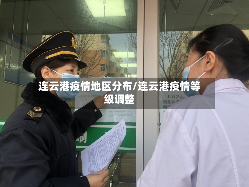 连云港疫情地区分布/连云港疫情等级调整