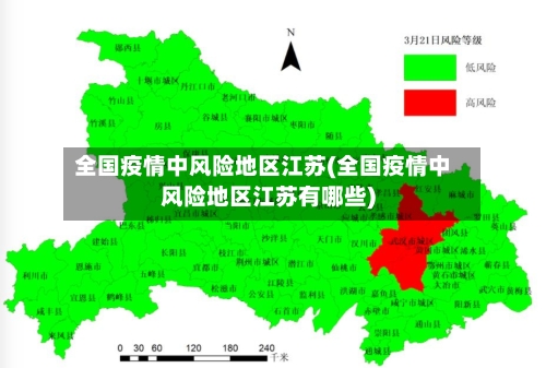 全国疫情中风险地区江苏(全国疫情中风险地区江苏有哪些)