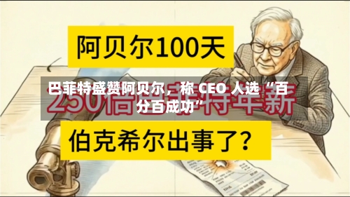 巴菲特盛赞阿贝尔，称 CEO 人选 “百分百成功”-第3张图片