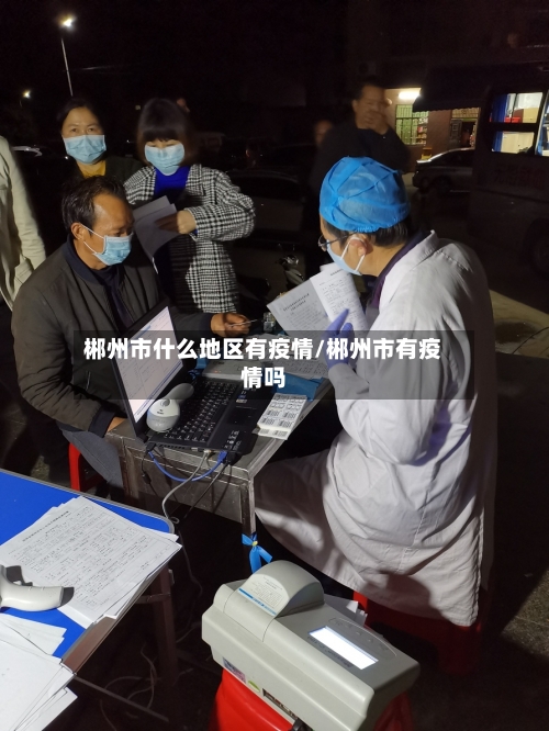 郴州市什么地区有疫情/郴州市有疫情吗-第2张图片