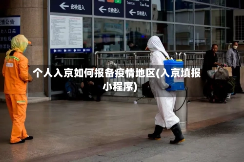 个人入京如何报备疫情地区(入京填报小程序)-第3张图片