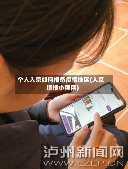 个人入京如何报备疫情地区(入京填报小程序)
