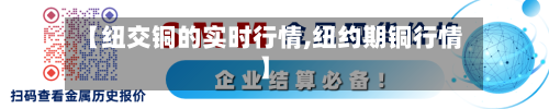 【纽交铜的实时行情,纽约期铜行情】