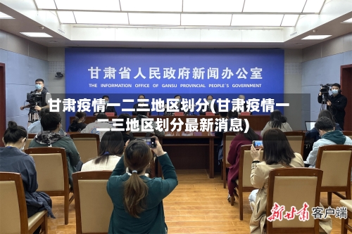 甘肃疫情一二三地区划分(甘肃疫情一二三地区划分最新消息)
