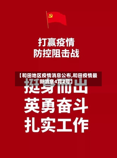 【和田地区疫情消息公布,和田疫情最新消息4月2号】