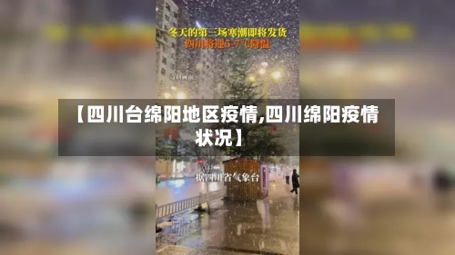 【四川台绵阳地区疫情,四川绵阳疫情状况】