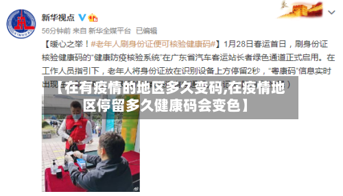 【在有疫情的地区多久变码,在疫情地区停留多久健康码会变色】
