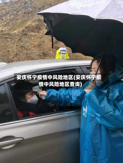 安庆怀宁疫情中风险地区(安庆怀宁疫情中风险地区查询)