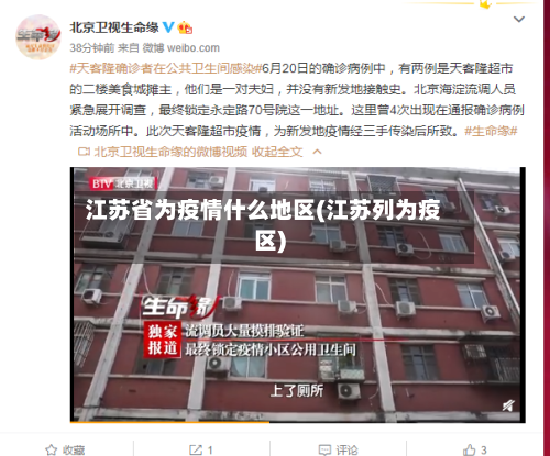 江苏省为疫情什么地区(江苏列为疫区)