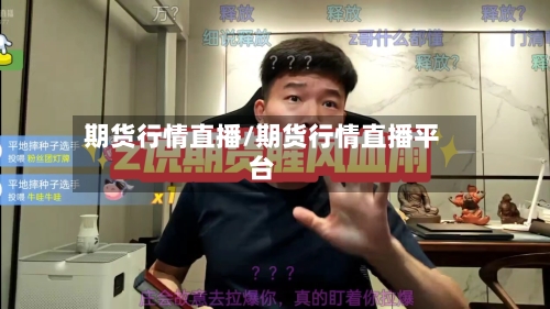 期货行情直播/期货行情直播平台