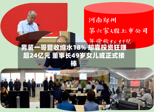 男装一哥营收缩水18% 却靠投资狂赚超24亿元 董事长49岁女儿或正式接棒