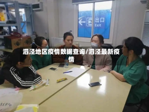 泗泾地区疫情数据查询/泗泾最新疫情