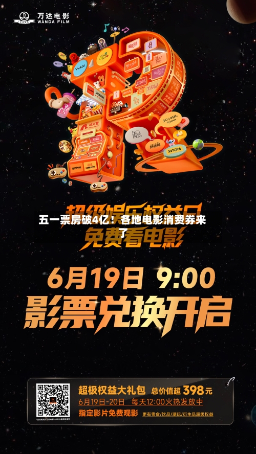五一票房破4亿！各地电影消费券来了