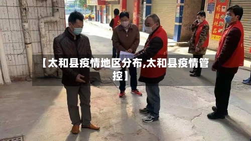 【太和县疫情地区分布,太和县疫情管控】