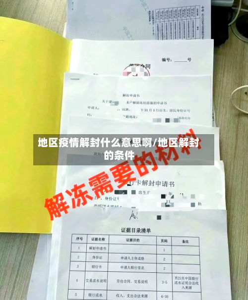 地区疫情解封什么意思啊/地区解封的条件