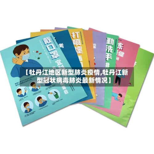 【牡丹江地区新型肺炎疫情,牡丹江新型冠状病毒肺炎最新情况】