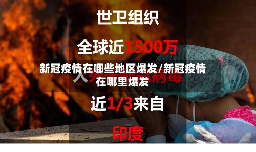 新冠疫情在哪些地区爆发/新冠疫情在哪里爆发
