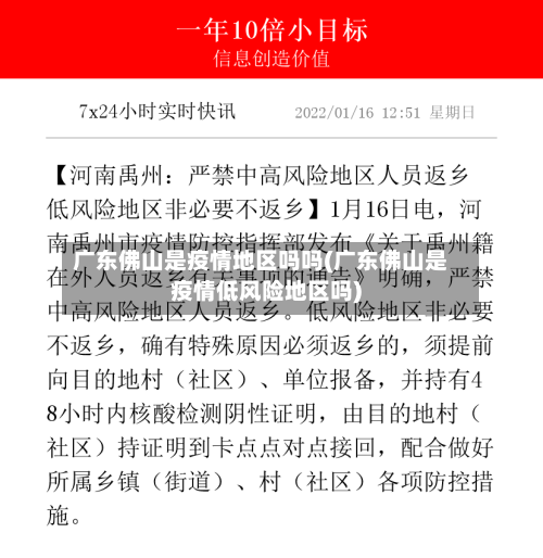 广东佛山是疫情地区吗吗(广东佛山是疫情低风险地区吗)