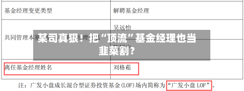 某司真狠！把“顶流”基金经理也当韭菜割？-第3张图片