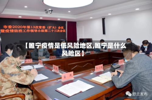 【睢宁疫情是低风险地区,睢宁是什么风险区】