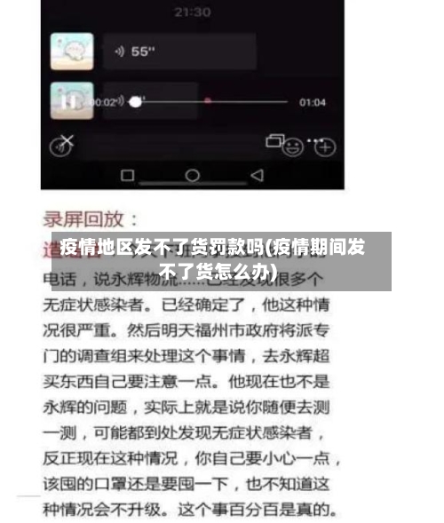 疫情地区发不了货罚款吗(疫情期间发不了货怎么办)-第3张图片