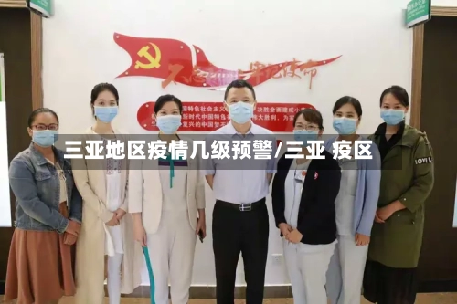 三亚地区疫情几级预警/三亚 疫区-第2张图片