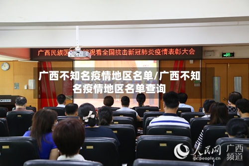 广西不知名疫情地区名单/广西不知名疫情地区名单查询