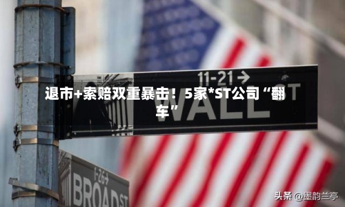 退市+索赔双重暴击！5家*ST公司“翻车”-第3张图片