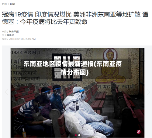 东南亚地区疫情最新通报(东南亚疫情分布图)