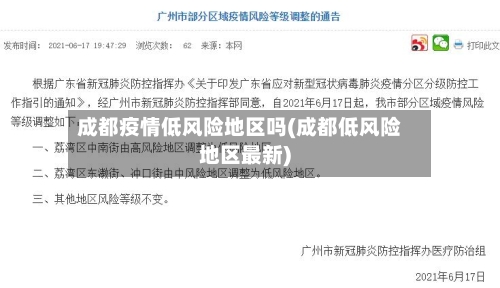 成都疫情低风险地区吗(成都低风险地区最新)
