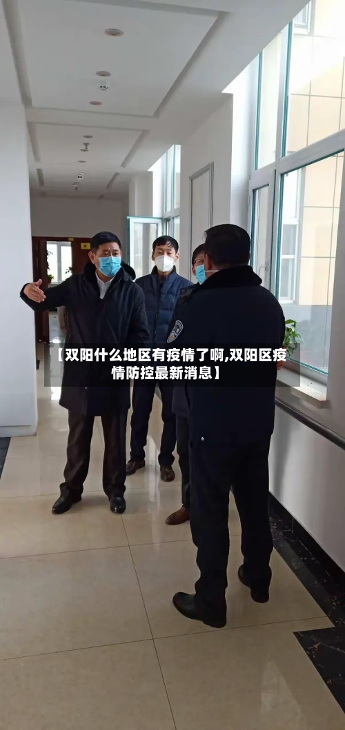 【双阳什么地区有疫情了啊,双阳区疫情防控最新消息】