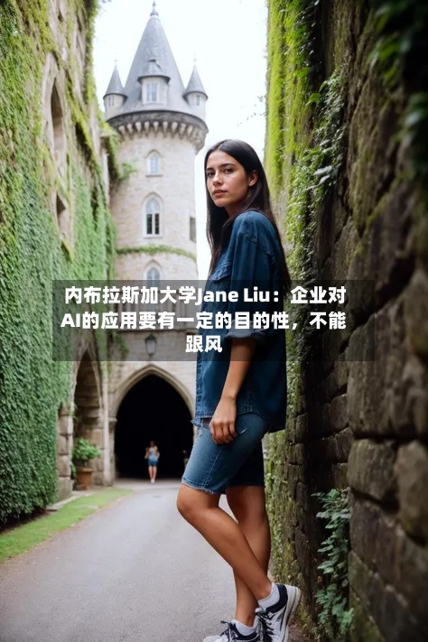 内布拉斯加大学Jane Liu：企业对AI的应用要有一定的目的性，不能跟风-第3张图片