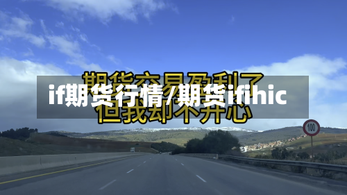 if期货行情/期货ifihic