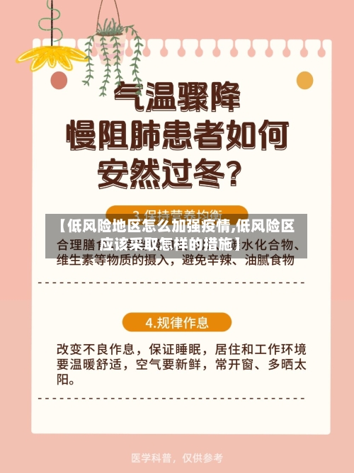 【低风险地区怎么加强疫情,低风险区应该采取怎样的措施】
