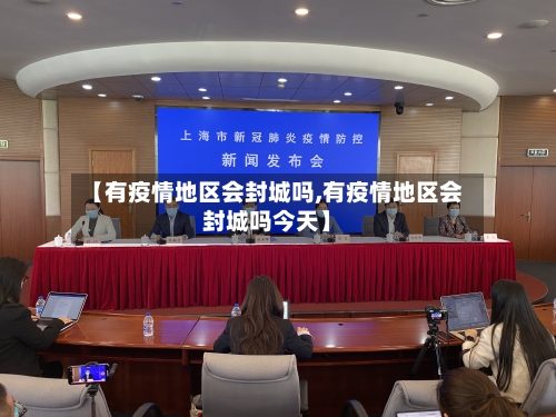 【有疫情地区会封城吗,有疫情地区会封城吗今天】