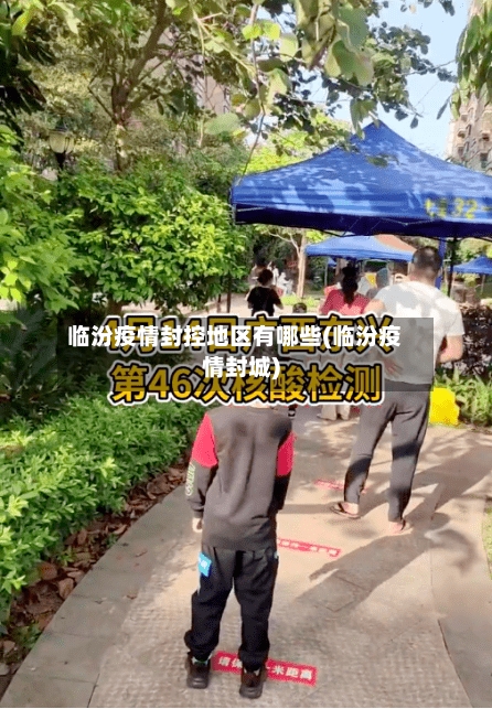 临汾疫情封控地区有哪些(临汾疫情封城)