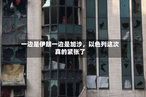 一边是伊朗一边是加沙，以色列这次真的紧张了-第2张图片